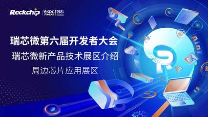 深入瑞芯微開發(fā)者大會(huì) 解鎖技術(shù)開發(fā)的創(chuàng)新之力